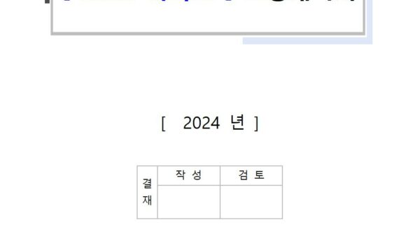 2024년-소방계획서-주거숙박용도001.jpg
