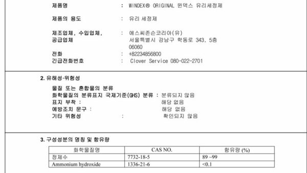 MSDS-유리세정제-1.jpg
