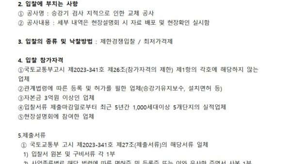 승강기-정기검사-지적사항-보수-입찰공고관리인001.jpg