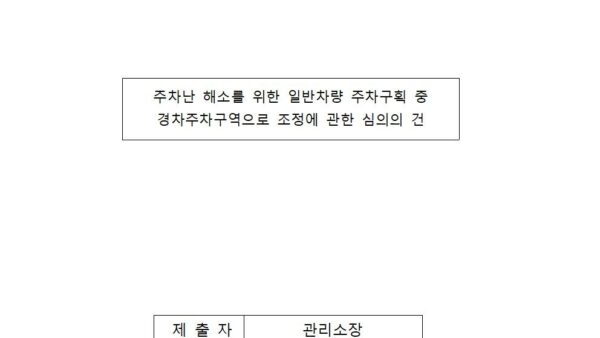 주차난-해소를-위한-일반차량-주차구획-중-경차주차구역으로-조정에-관한-심의의-건001.jpg
