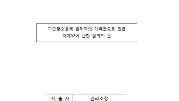 기존청소용역-업체와의-계약만료로-인한-재계약에-관한-심의-건001.jpg
