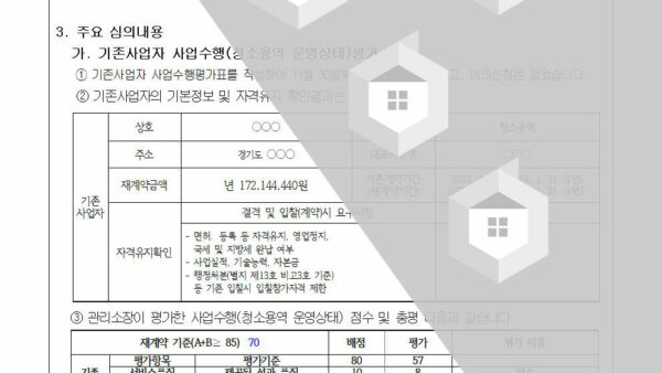 기존청소용역-업체와의-계약만료로-인한-재계약에-관한-심의-건002.jpg