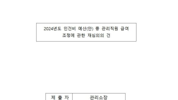 2024년도-인건비-예산안-중-관리직원-급여-조정에-관한-재심의의-건001.jpg
