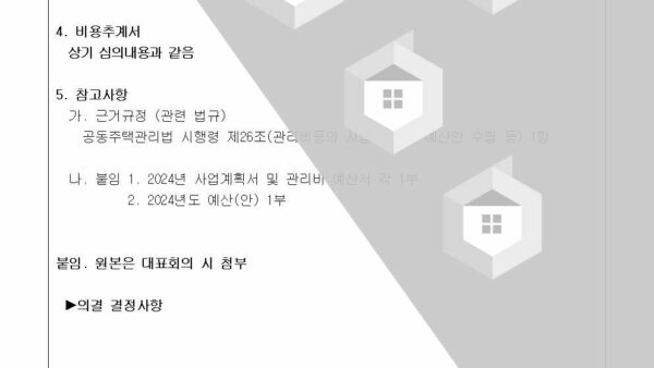 2024년도-인건비-예산안-중-관리직원-급여-조정에-관한-재심의의-건004.jpg