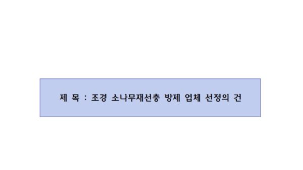 조경-소나무재선충-방제-업체-선정의-건001.jpg