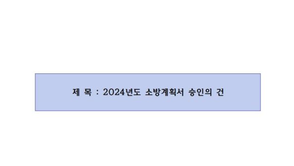 2024년도-소방계획서-승인의-건001.jpg