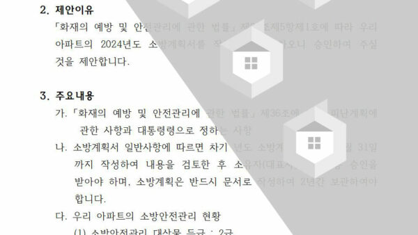 2024년도-소방계획서-승인의-건002.jpg