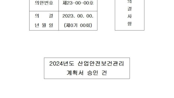 산업안전보건관리-계획서-승인-건001.jpg
