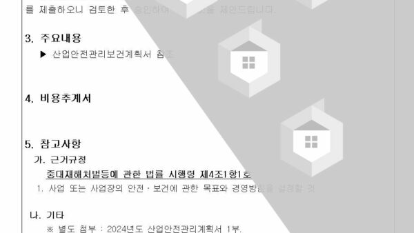 산업안전보건관리-계획서-승인-건002.jpg