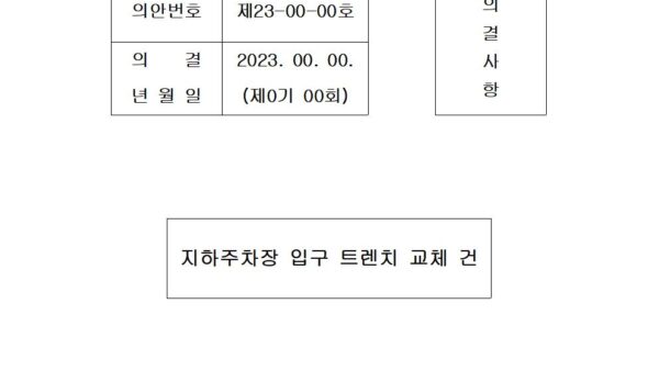 주차장입구-트렌치-교체-건001.jpg