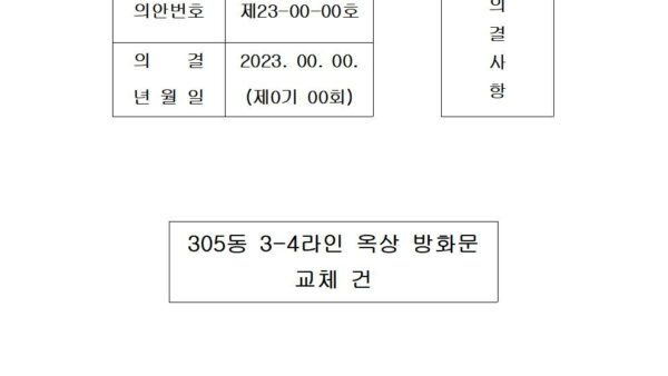 옥상방화문-교체-건001.jpg
