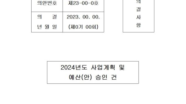 사업계획및-예산안001.jpg