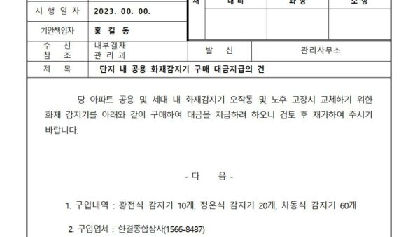 단지-내-공용-화재감지기-구매-대금지급의-건001.jpg