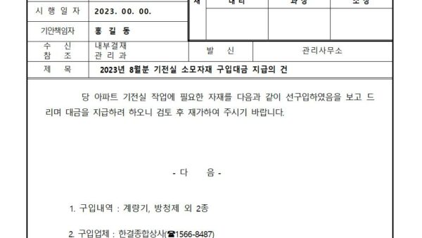 2023년-8월분-기전실-소모자재-구입대금-지급의-건001.jpg