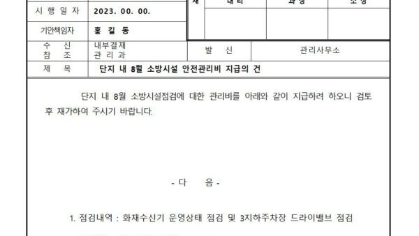 단지-내-8월-소방시설-안전관리비-지급의-건001.jpg