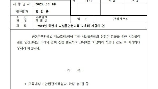 2023년-하반기-시설물안전교육-교육비-지급의-건001.jpg