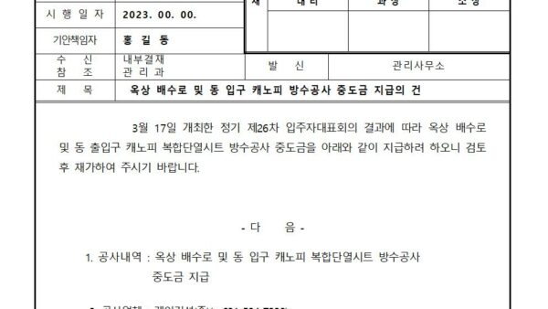 옥상-배수로-및-동-입구-캐노피-방수공사-중도금-지급의-건001.jpg