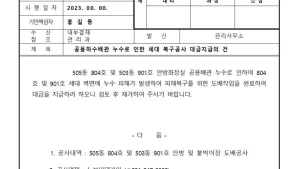 공용하수배관-누수로-인한-세대-복구공사-대금지급의-건001.jpg