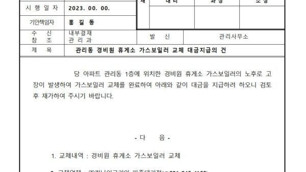 관리동-경비원-휴게소-가스보일러-교체-대금지급의-건001.jpg