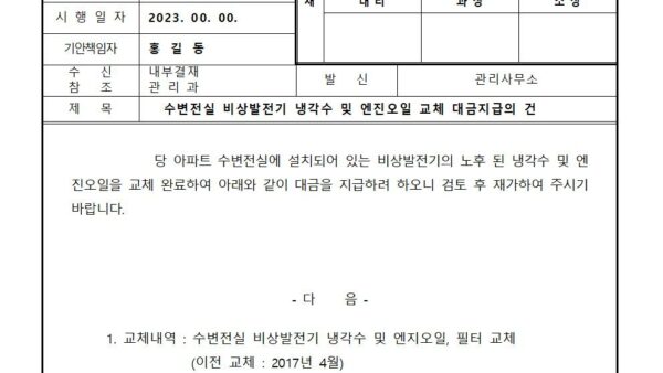 수변전실-비상발전기-냉각수-및-엔진오일-교체-대금지급의-건001.jpg