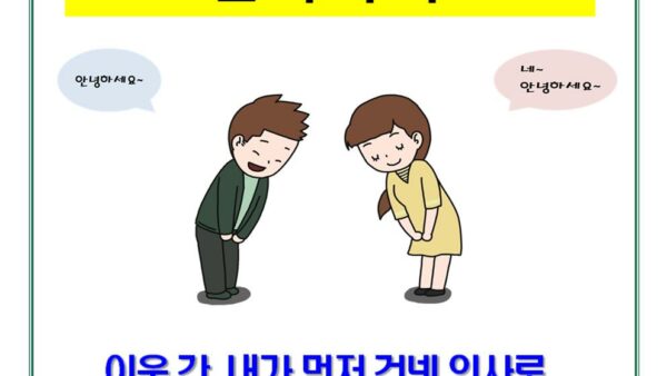 이웃간-먼저-인사하기001.jpg