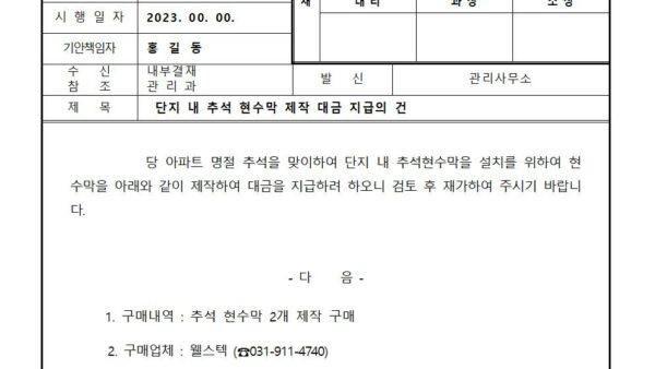 단지-내-추석-현수막-제작-대금지급의-건001.jpg