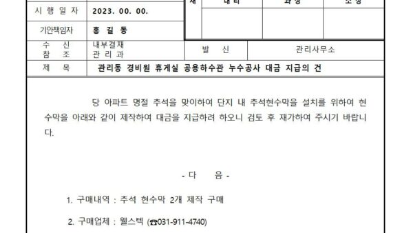관리동-경비원-휴게실-공용하수관-누수공사-대금-지급의-건001.jpg