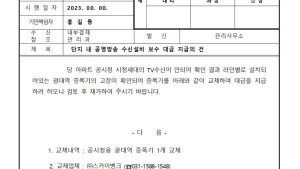 단지-내-공영방송-수신설비-보수-대금-지급의-건001.jpg