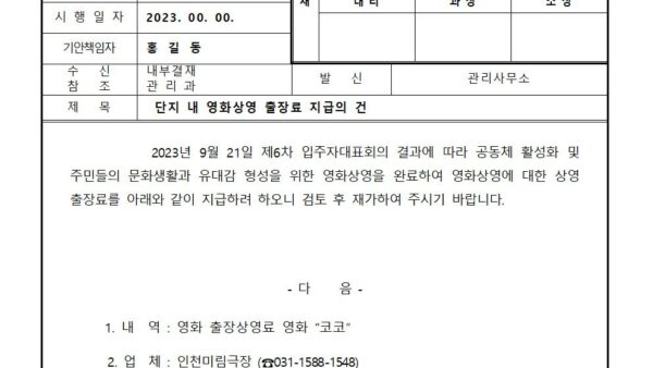 단지-내-영화상영-출장료-지급의-건001.jpg