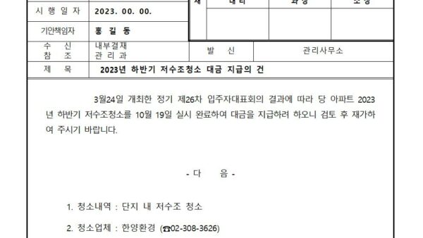 2023년-하반기-저수조청소-대금-지급의-건001.jpg