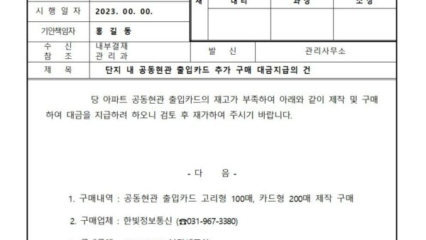 단지-내-공동현관-출입카드-추가-구매-대금지급의-건001.jpg