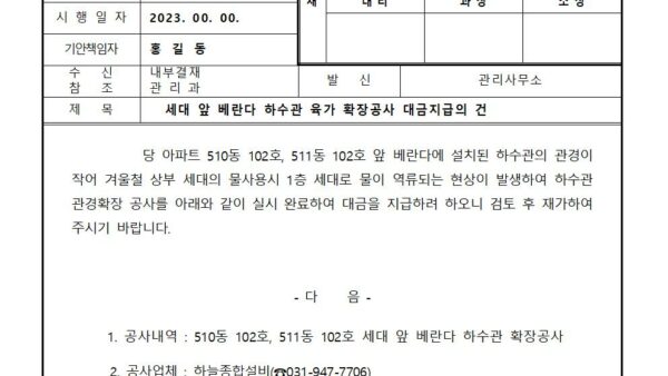 세대-앞-베란다-하수관-육가-확장공사-대금지급의-건001.jpg