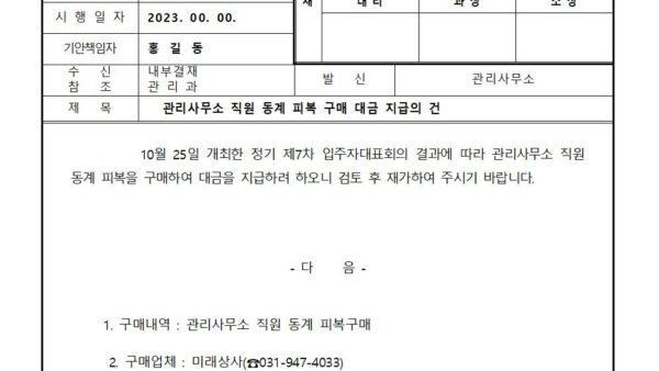 관리사무소-직원-동계-피복-구매-대금-지급의-건001.jpg