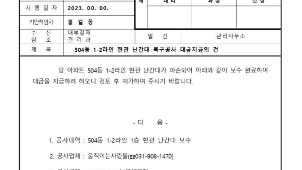 현관-난간대-복구공사-대금지급의-건001.jpg