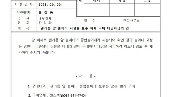 관리동-앞-놀이터-시설물-보수-자재-구매-대금지급의-건001.jpg