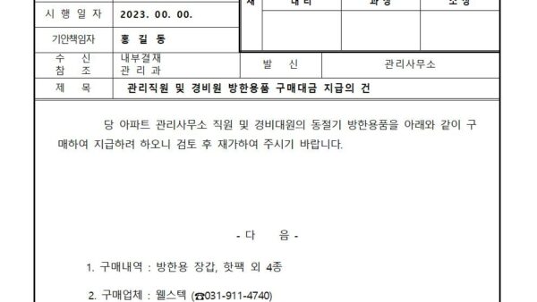 관리직원-및-경비원-방한용품-구매대금-지급의-건001.jpg