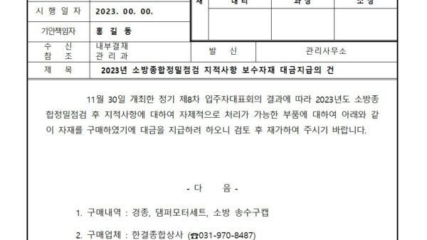 2023년-소방종합정밀점검-지적사항-보수자재-대금지급의-건001.jpg