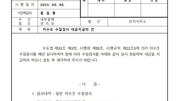 저수조-수질검사-대금지급의-건001.jpg