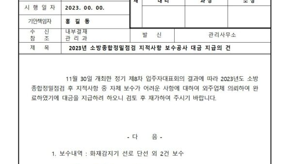 2023년-소방종합정밀점검-지적사항-보수공사-대금-지급의-건001.jpg