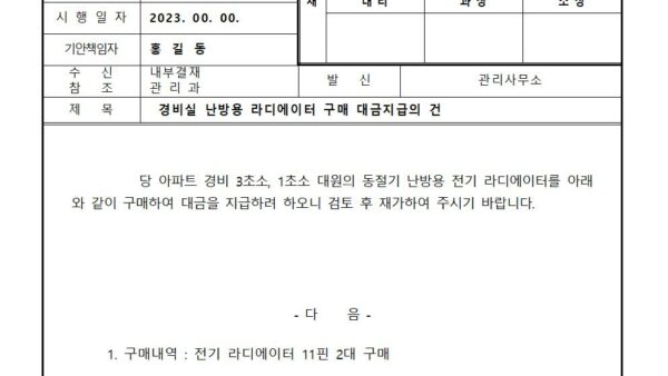 경비실-난방용-라디에이터-구매-대금지급의-건001.jpg