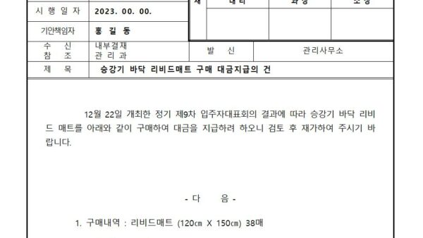 승강기-바닥-리비드매트-구매-대금지급의-건001.jpg