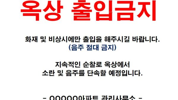 옥상-출입금지.jpg