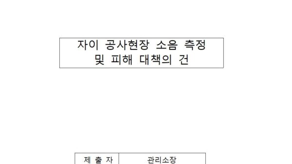 자이-공사현장-소음-측정-및-피해-대책의-건001.jpg