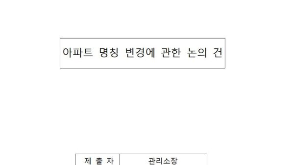 1-아파트-명칭-변경에-관한-논의-건회의자료001.jpg