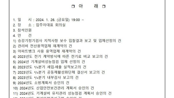 2024년-1월-정기입주자대표회의-개최공고관리인001.jpg