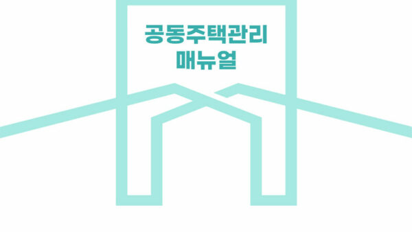2023-공동주택관리-매뉴얼-1.jpg
