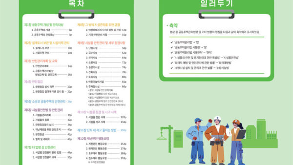 2023-공동주택-안전관리-매뉴얼-2.jpg