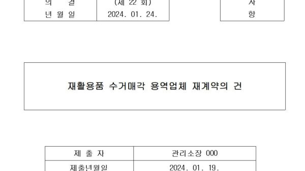 1-재활용품-수거매각-용역업체-재계약의-건001.jpg