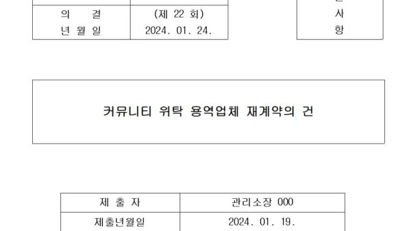 2-커뮤니티-위탁-용역업체-재계약의-건001.jpg