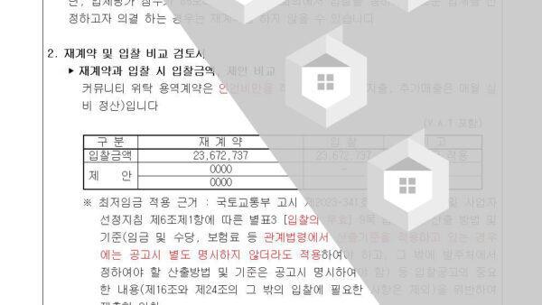 2-커뮤니티-위탁-용역업체-재계약의-건003.jpg